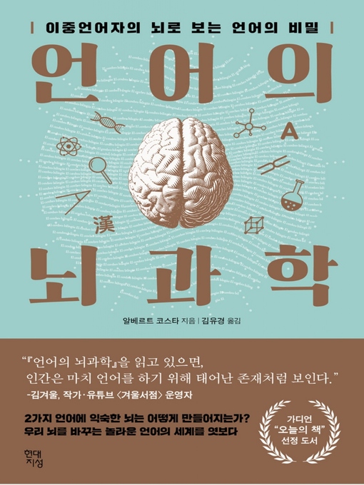 Title details for 언어의 뇌과학 by 알베르트 코스타 - Available
